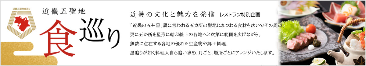近畿五聖地食巡り