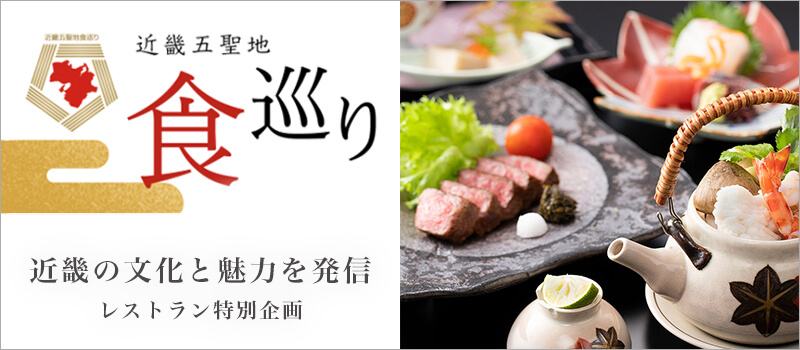 近畿五聖地食巡り