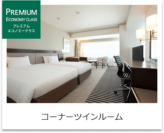 プレミアムエコノミークラス　コーナーツインルーム