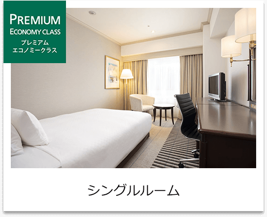 プレミアムエコノミークラス　シングルルーム