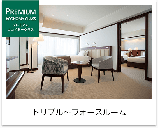 プレミアムエコノミークラス　トリプルルーム～フォースルーム
