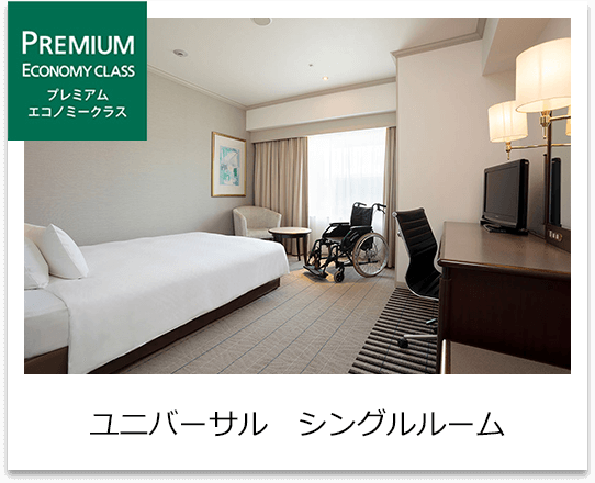 プレミアムエコノミークラス　ユニバーサルシングルルーム