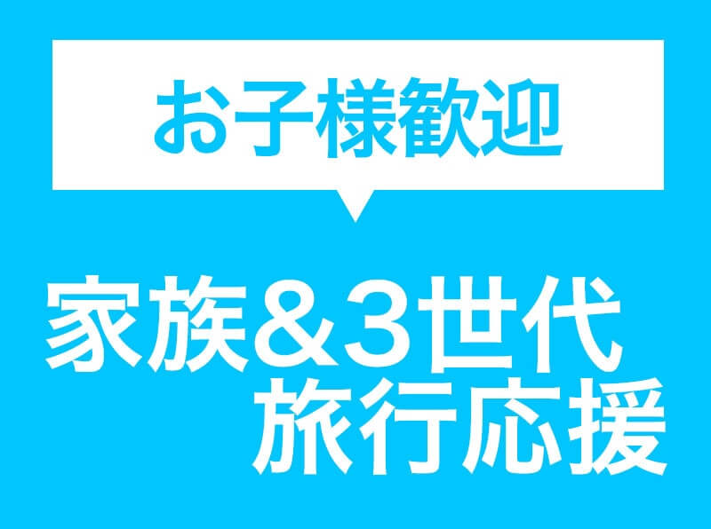 【ファミリー旅応援】添い寝のお子様は12歳まで無料！お子様用パジャマ＆キッズアメニティ付