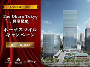 The Okura Tokyo開業記念プラン「J-SMART 1000 ボーナスマイル400込」 