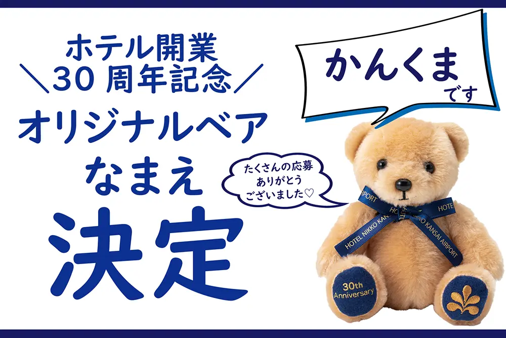 ホテル開業30周年記念 オリジナルベア なまえ決定！