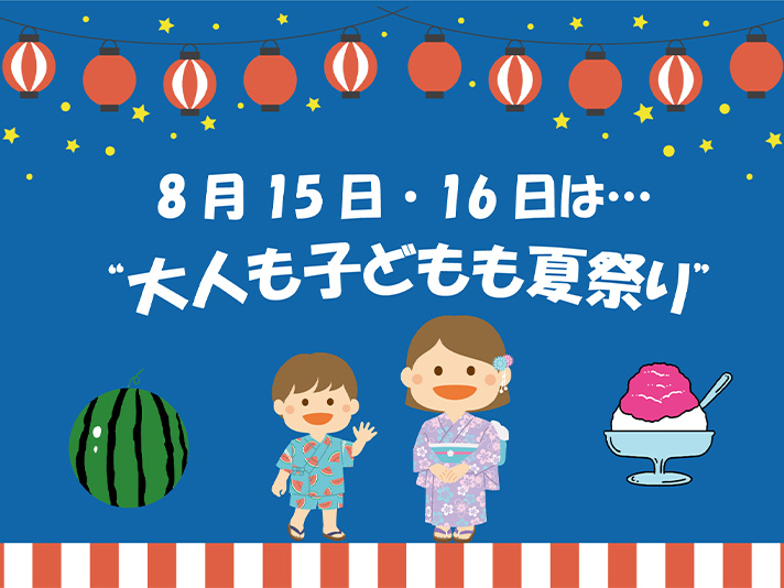  「大人も子どもも夏祭り」