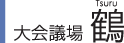 大会議場 鶴