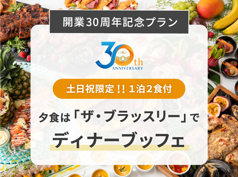 開業30周年プラン_夕食は「ザ・ブラッスリー」でディナーブッフェ
