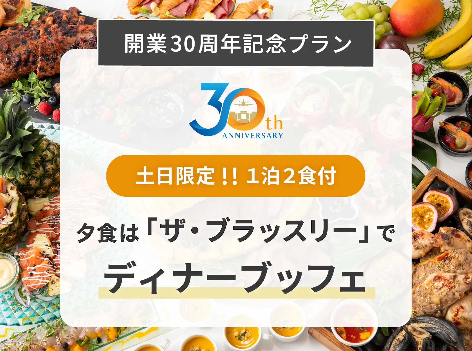 開業30周年プラン_夕食は「ザ・ブラッスリー」でディナーブッフェ
