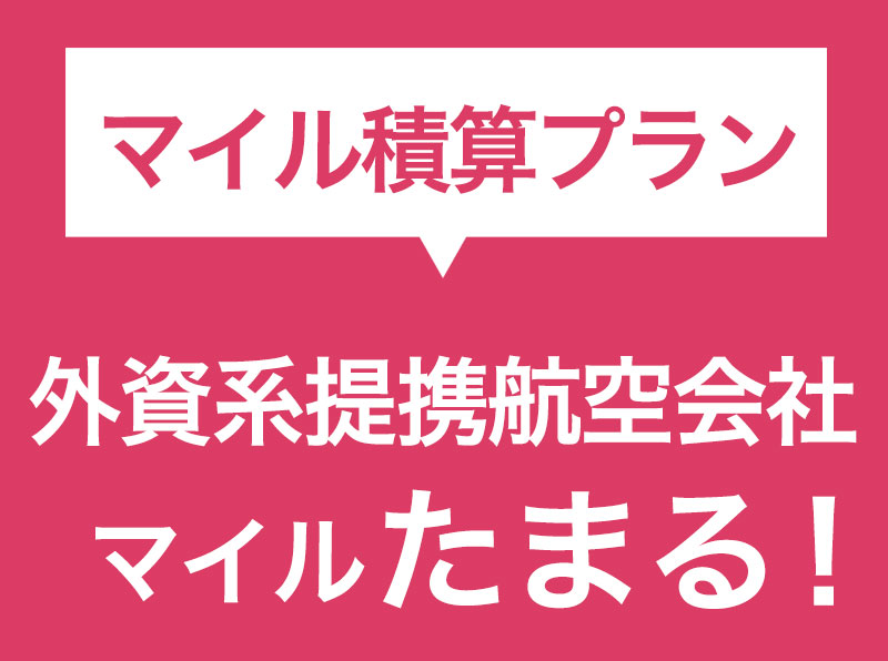 マイル精算プラン 外資系提携航空会社マイル