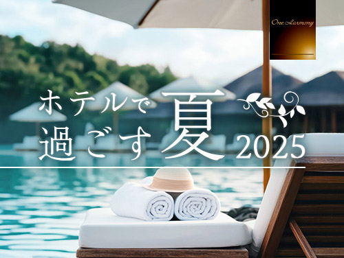 ホテルで過ごす夏2025