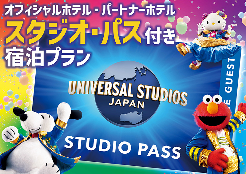 スタジオ・パス付き宿泊プラン