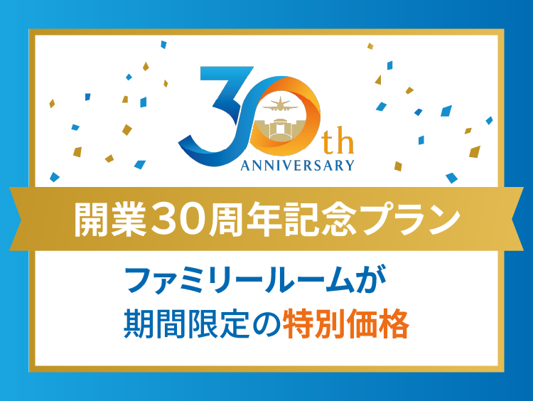 開業30周年プラン