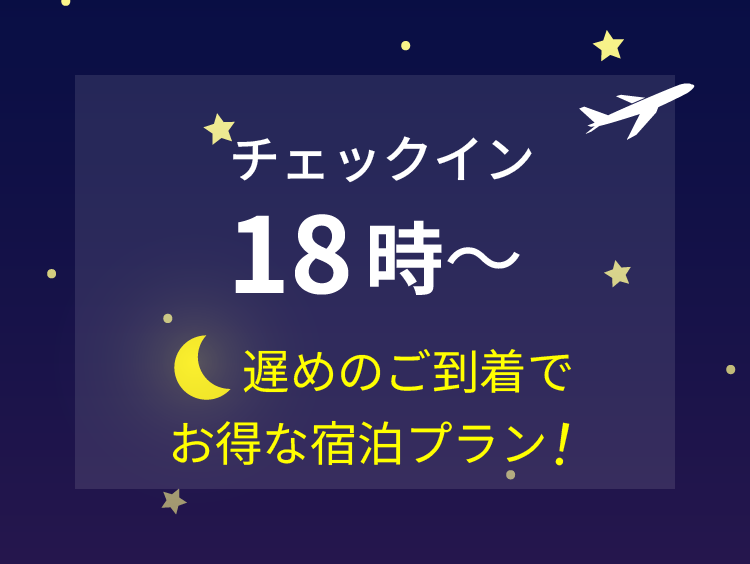 18時～チェックインプラン