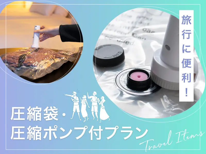 圧縮袋・圧縮ポンプ付き