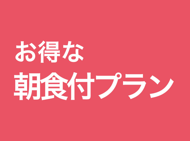 朝食付プラン
