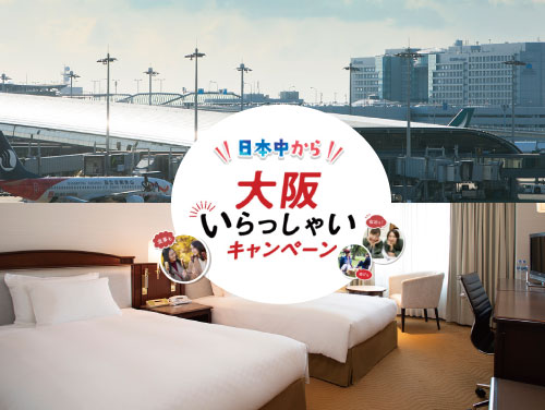 大阪いらっしゃいキャンペーン