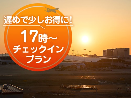 17時～チェックインプラン