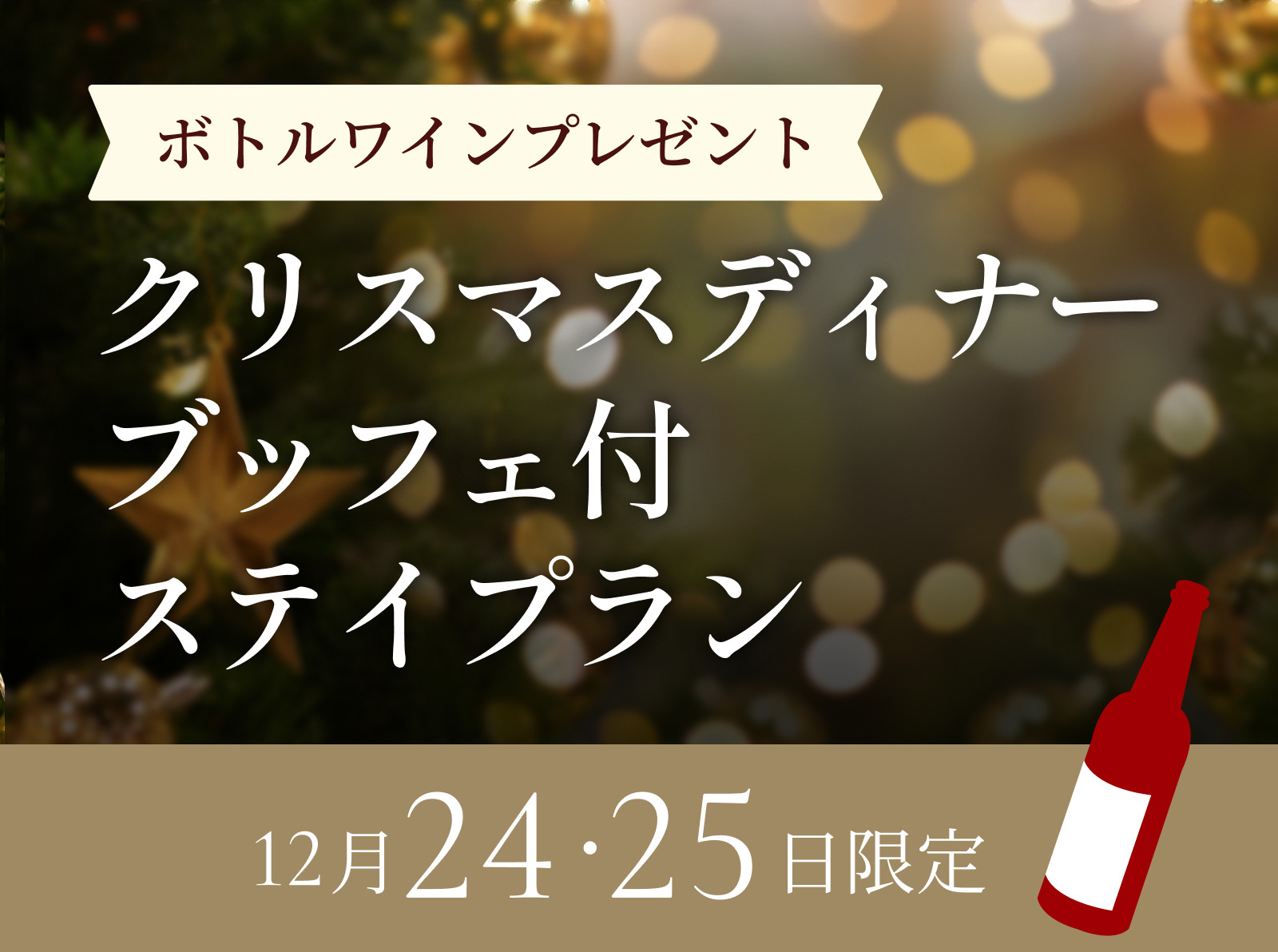 クリスマスプラン