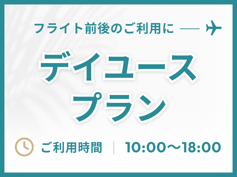デイユースプラン