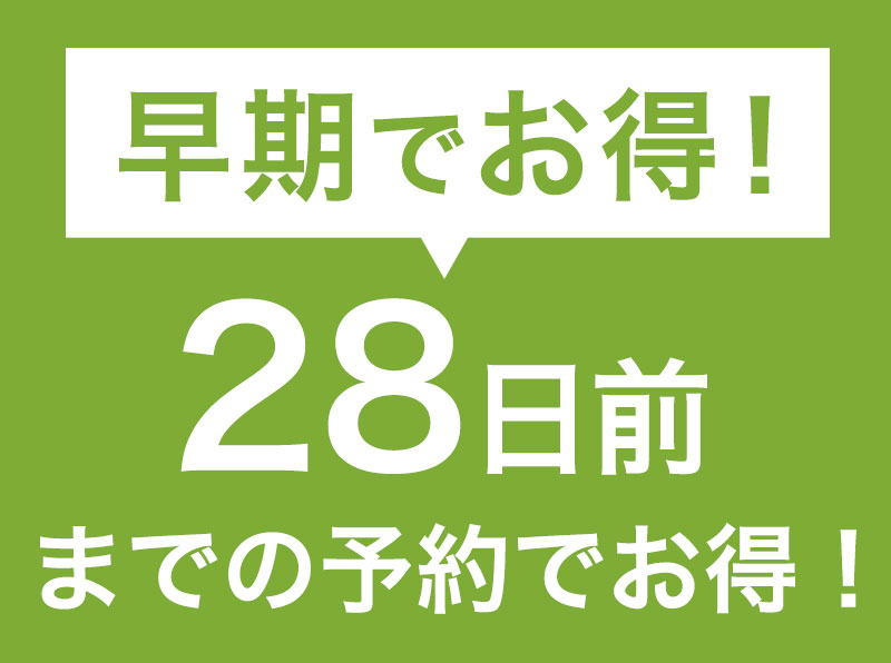 【WEB限定】【早期でお得】予定がお決まりの方ならお得！28日前までの早割りプラン