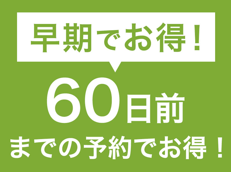 【WEB限定】【早期でお得】予定がお決まりの方ならお得！60日前までの早割りプラン