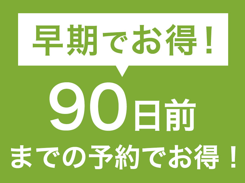 【WEB限定】【早期でお得】予定がお決まりの方ならお得！90日前までの早割りプラン（2018年1月29日予約受付分より朝食無料）