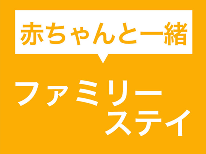 赤ちゃんと一緒ファミリーステイ