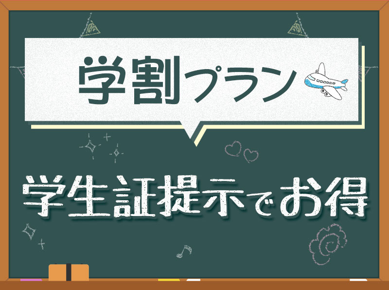 【学割プラン】学生限定！グループ旅行や卒業旅行の思い出にも最適♪朝食ブッフェ付