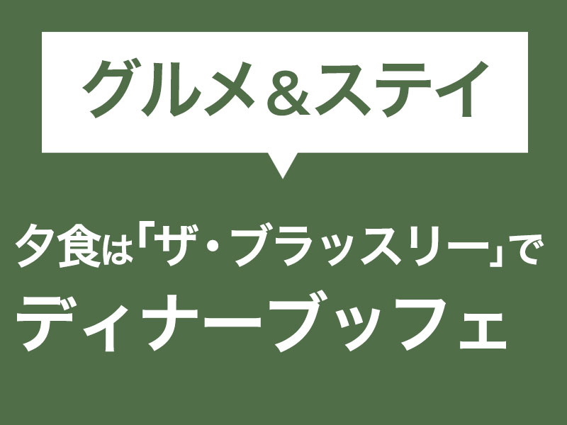 夕食は「ザ・ブラッスリー」でディナーブッフェ