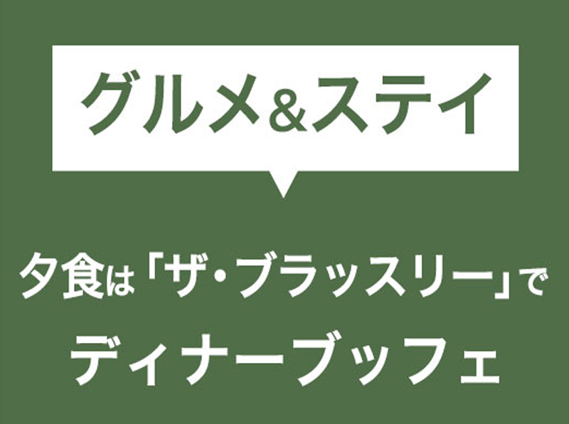 夕食は「ザ・ブラッスリー」で