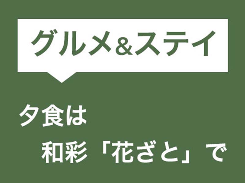 夕食は和彩「花ざと」で