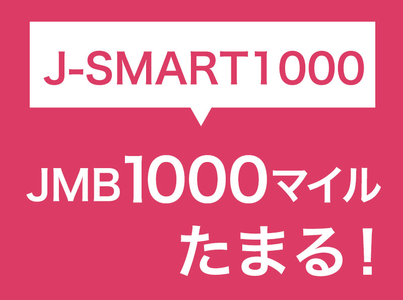 【J-SMART 200】JALマイレージが1泊ごとに1000マイルたまる！