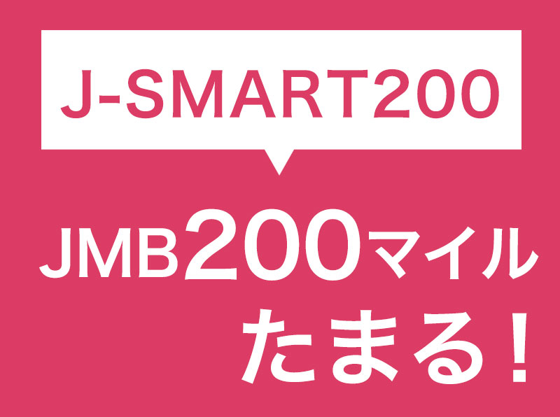 【J-SMART 200】JALマイレージが1泊ごとに200マイルたまる！