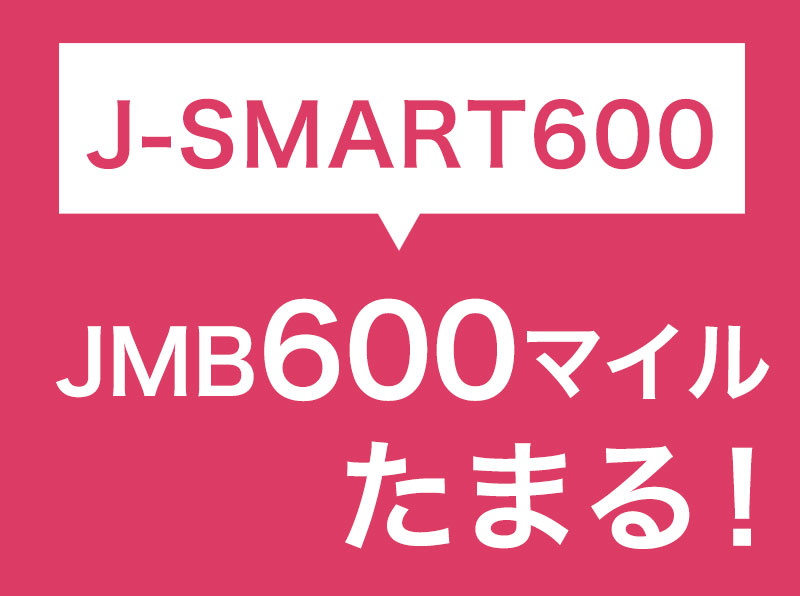 【J-SMART 200】JALマイレージが1泊ごとに600マイルたまる！