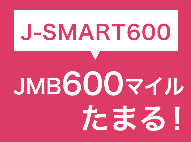 【J-SMART 200】JALマイレージが1泊ごとに600マイルたまる！