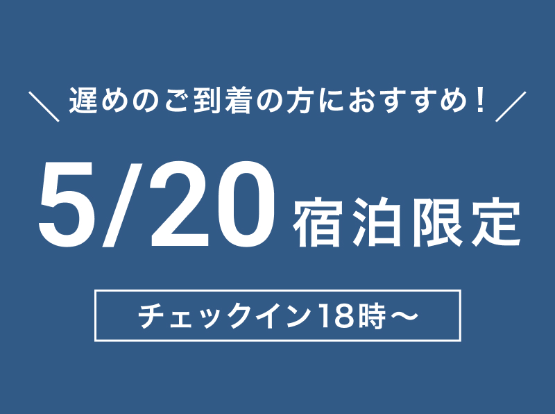 遅めのご到着の方におすすめ！5/20宿泊限定チェックイン18時～