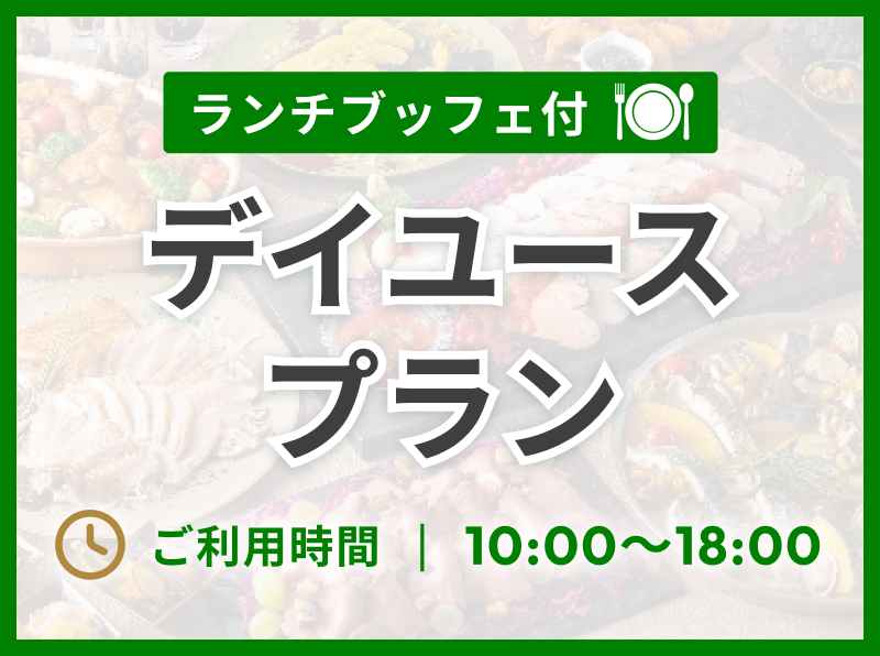 ランチビュッフェ付き デイユースプラン
