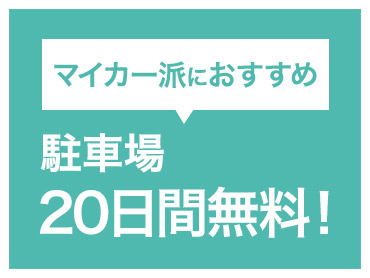 マイカー派におすすめ駐車場20日間無料