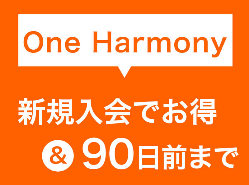 【早期でお得】One Harmony新規ご入会者様限定！90日前までの早割りプラン