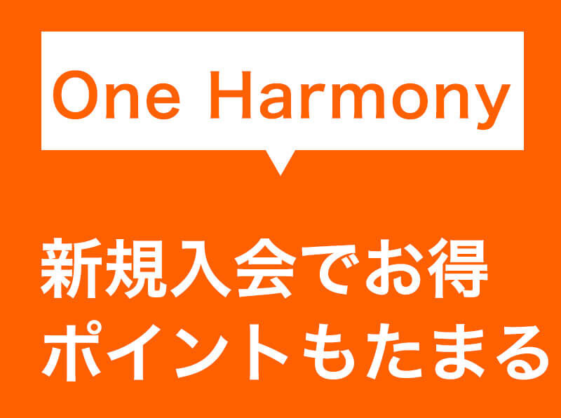 期間限定 One Harmony 新規入会でポイントもたまる