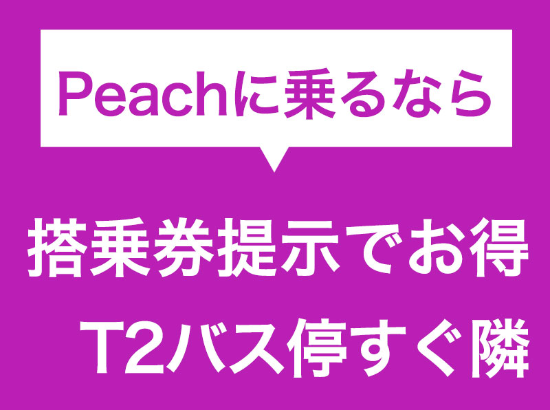 Peachに乗るなら搭乗券提示でお得