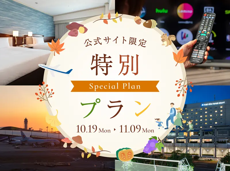 公式サイト限定 特別プラン