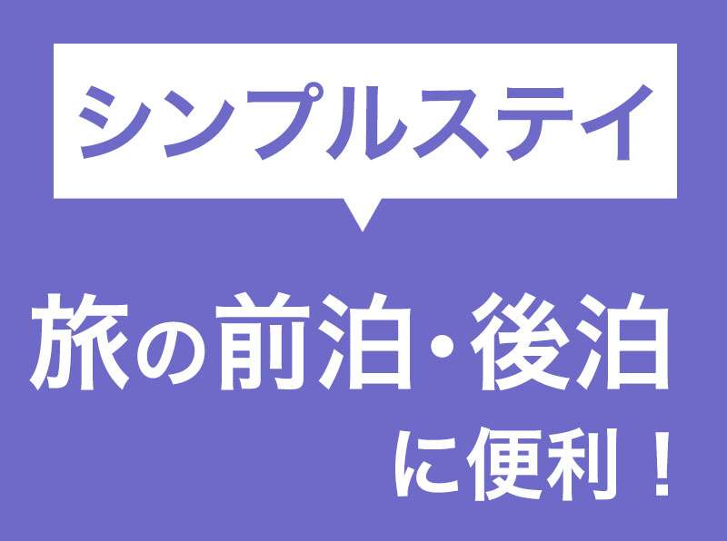 【SAVER】旅行の前泊・後泊に空港直結だからラクラク！シンプルに素泊まり