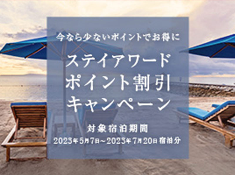 ステイアワードポイント割引キャンペーン