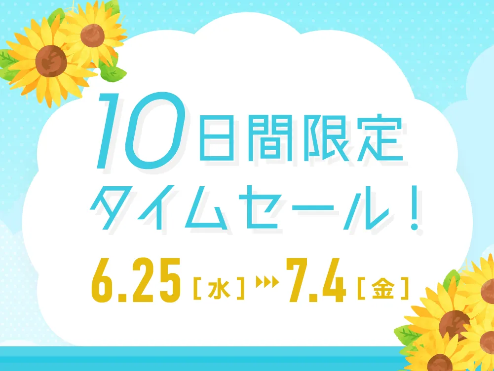 夏のタイムセール