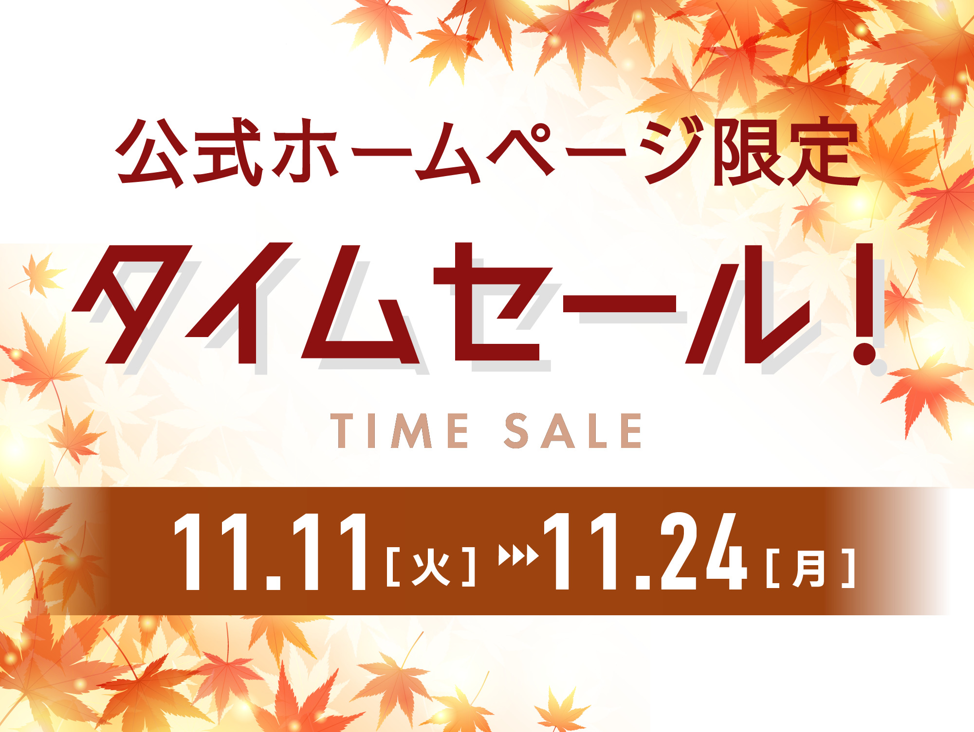 公式ホームページ限定タイムセール_秋
