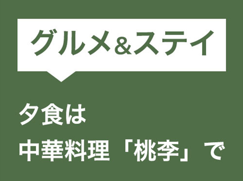 夕食は中華料理「桃李」で