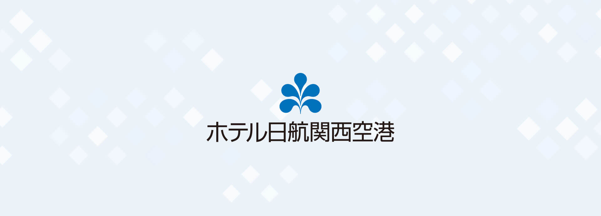 関西国際空港「直結」のホテルです。