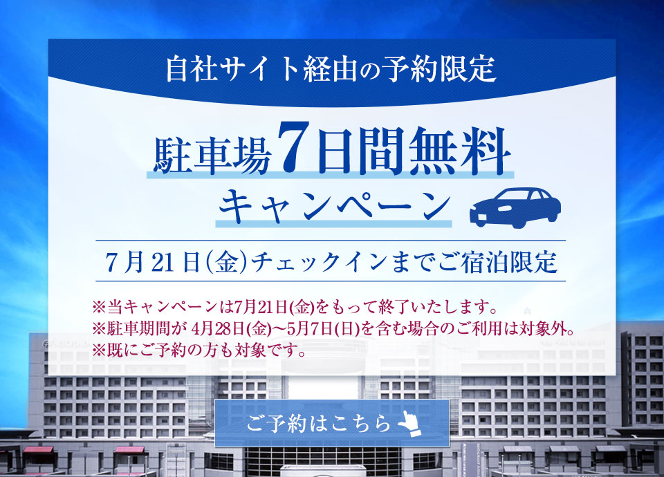 ホテル日航関西空港 公式 Hotel Nikko Kansai Airport Official